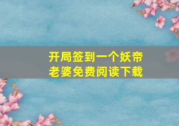 开局签到一个妖帝老婆免费阅读下载