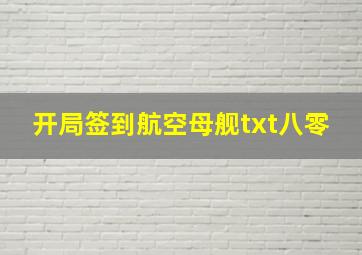 开局签到航空母舰txt八零