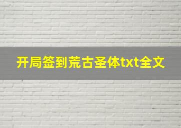 开局签到荒古圣体txt全文