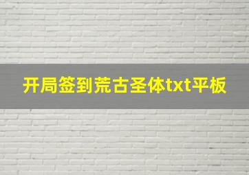 开局签到荒古圣体txt平板