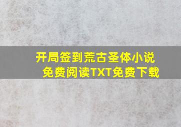 开局签到荒古圣体小说免费阅读TXT免费下载