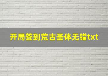 开局签到荒古圣体无错txt