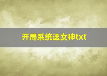 开局系统送女神txt