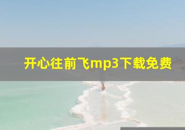 开心往前飞mp3下载免费