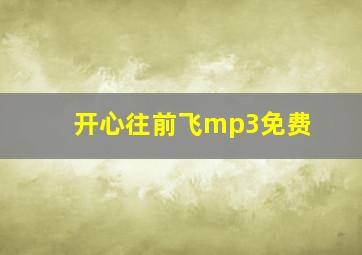 开心往前飞mp3免费