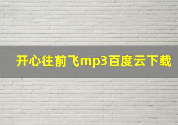 开心往前飞mp3百度云下载