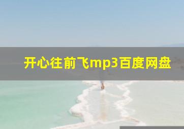 开心往前飞mp3百度网盘