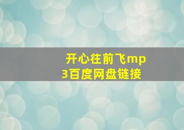 开心往前飞mp3百度网盘链接