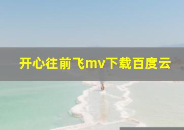 开心往前飞mv下载百度云