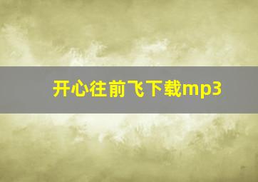 开心往前飞下载mp3