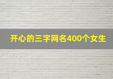 开心的三字网名400个女生