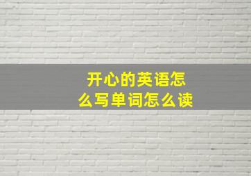 开心的英语怎么写单词怎么读