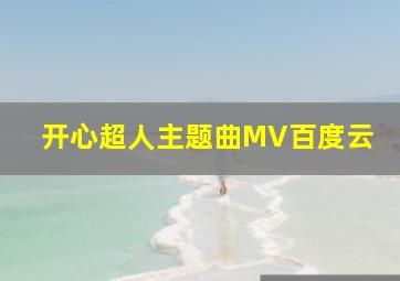 开心超人主题曲MV百度云