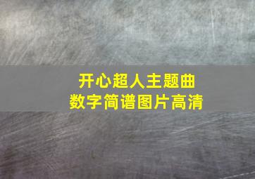 开心超人主题曲数字简谱图片高清