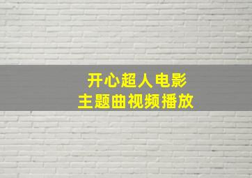 开心超人电影主题曲视频播放