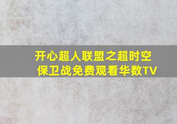 开心超人联盟之超时空保卫战免费观看华数TV