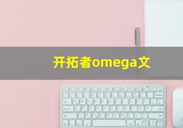 开拓者omega文