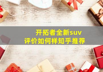 开拓者全新suv评价如何样知乎推荐