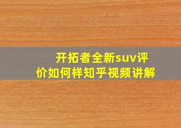 开拓者全新suv评价如何样知乎视频讲解