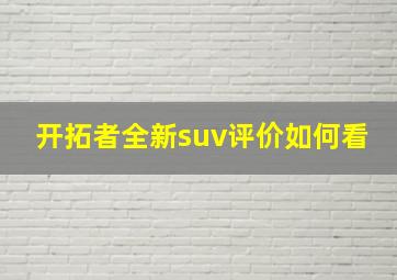 开拓者全新suv评价如何看