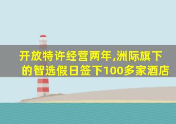 开放特许经营两年,洲际旗下的智选假日签下100多家酒店