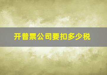 开普票公司要扣多少税