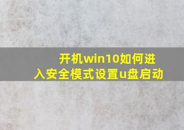 开机win10如何进入安全模式设置u盘启动