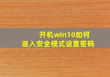 开机win10如何进入安全模式设置密码