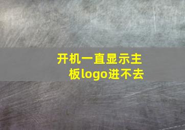 开机一直显示主板logo进不去