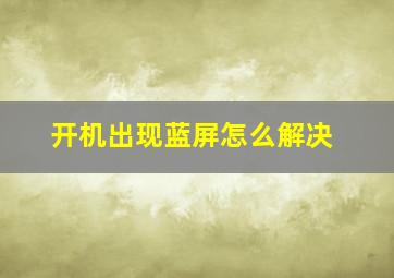 开机出现蓝屏怎么解决