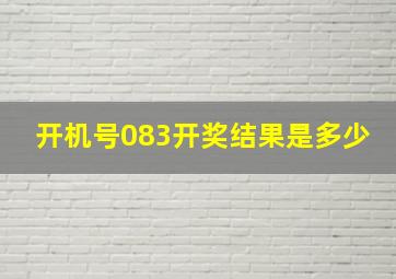 开机号083开奖结果是多少