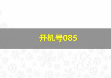 开机号085