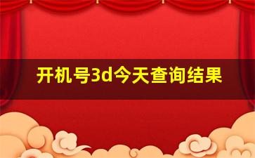 开机号3d今天查询结果