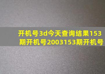 开机号3d今天查询结果153期开机号2003153期开机号