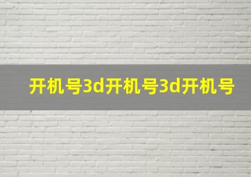 开机号3d开机号3d开机号