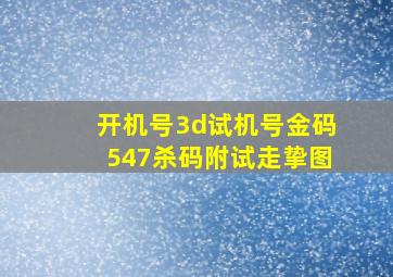 开机号3d试机号金码547杀码附试走挚图