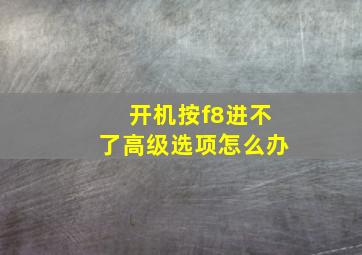 开机按f8进不了高级选项怎么办