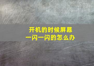 开机的时候屏幕一闪一闪的怎么办