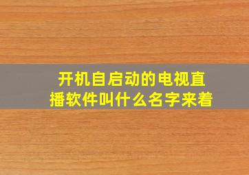 开机自启动的电视直播软件叫什么名字来着