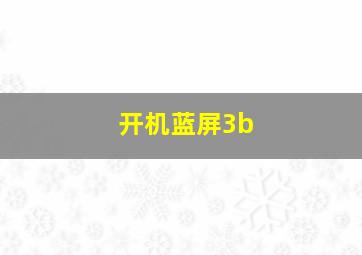 开机蓝屏3b