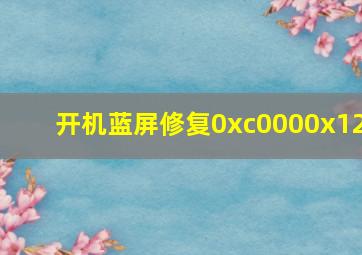 开机蓝屏修复0xc0000x12