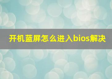 开机蓝屏怎么进入bios解决