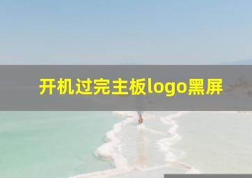 开机过完主板logo黑屏