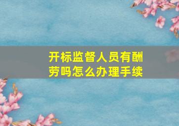 开标监督人员有酬劳吗怎么办理手续