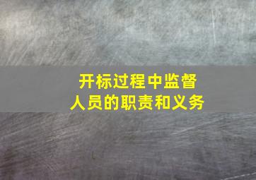 开标过程中监督人员的职责和义务