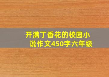 开满丁香花的校园小说作文450字六年级