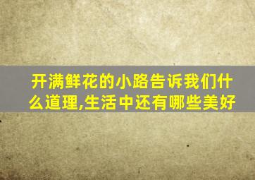 开满鲜花的小路告诉我们什么道理,生活中还有哪些美好