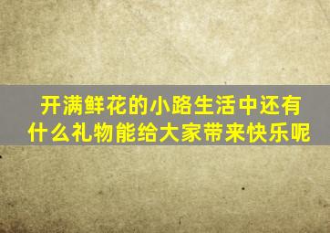 开满鲜花的小路生活中还有什么礼物能给大家带来快乐呢