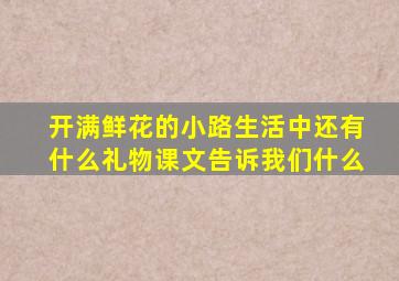 开满鲜花的小路生活中还有什么礼物课文告诉我们什么