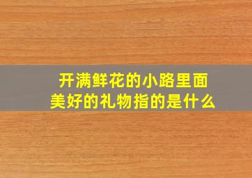 开满鲜花的小路里面美好的礼物指的是什么